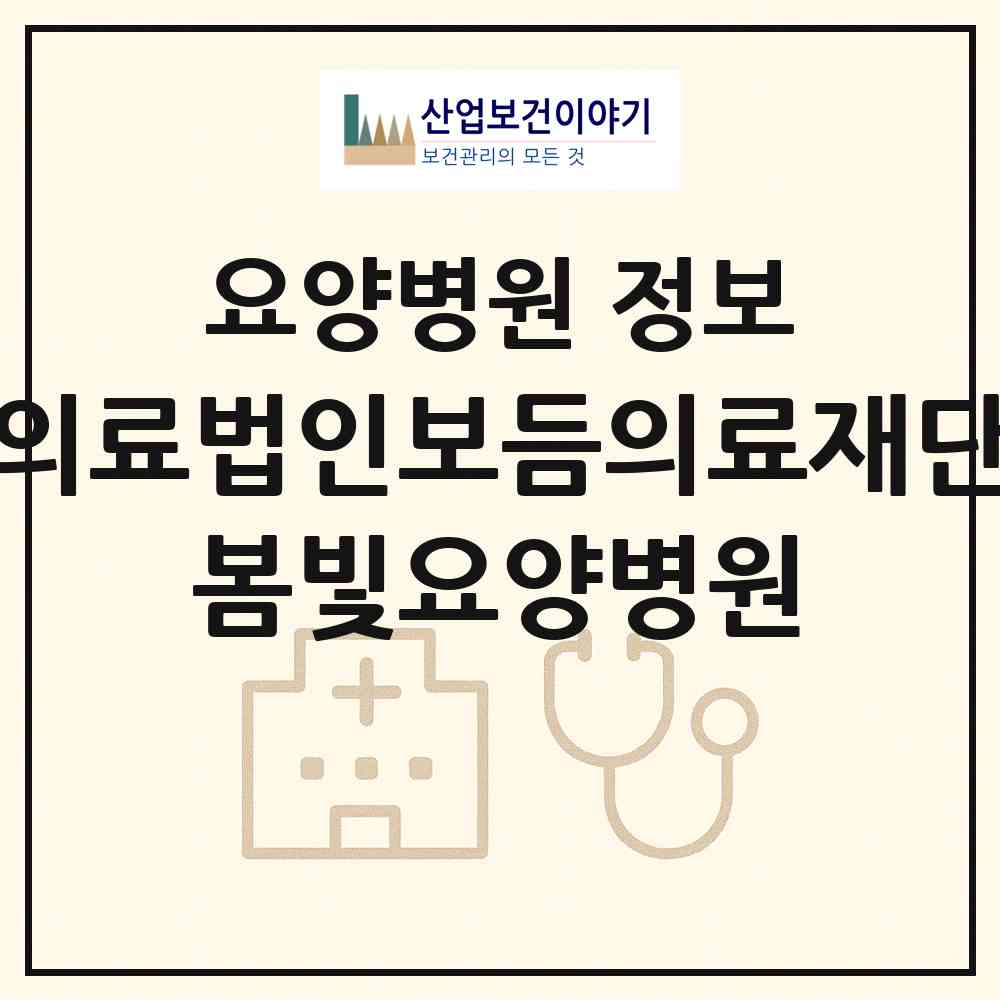2026 의료법인보듬의료재단 봄빛요양병원 (여수시 미평동)|요양병원|요양기관 정보