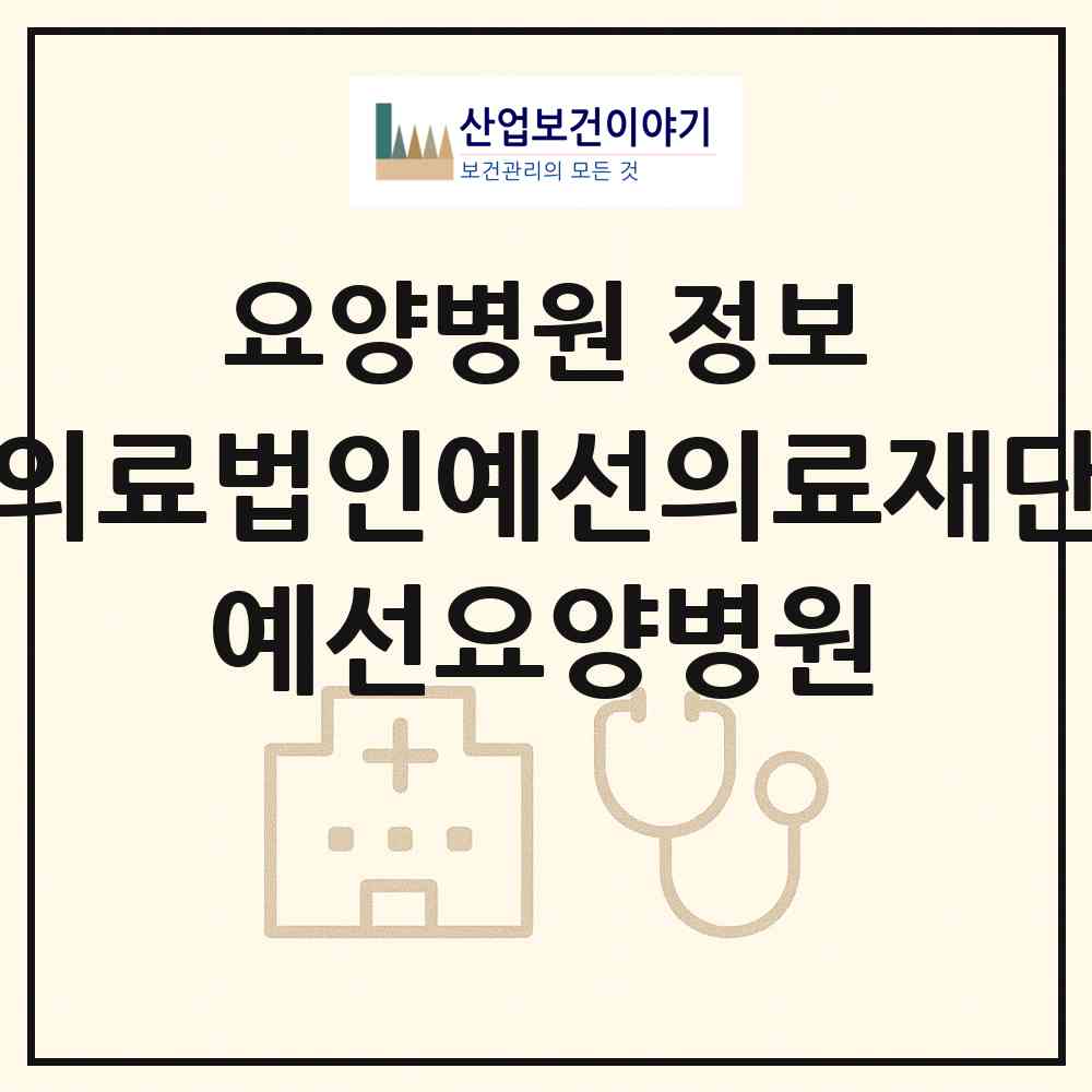 2026 의료법인예선의료재단 예선요양병원 (순천시 도사동)|요양병원|요양기관 정보