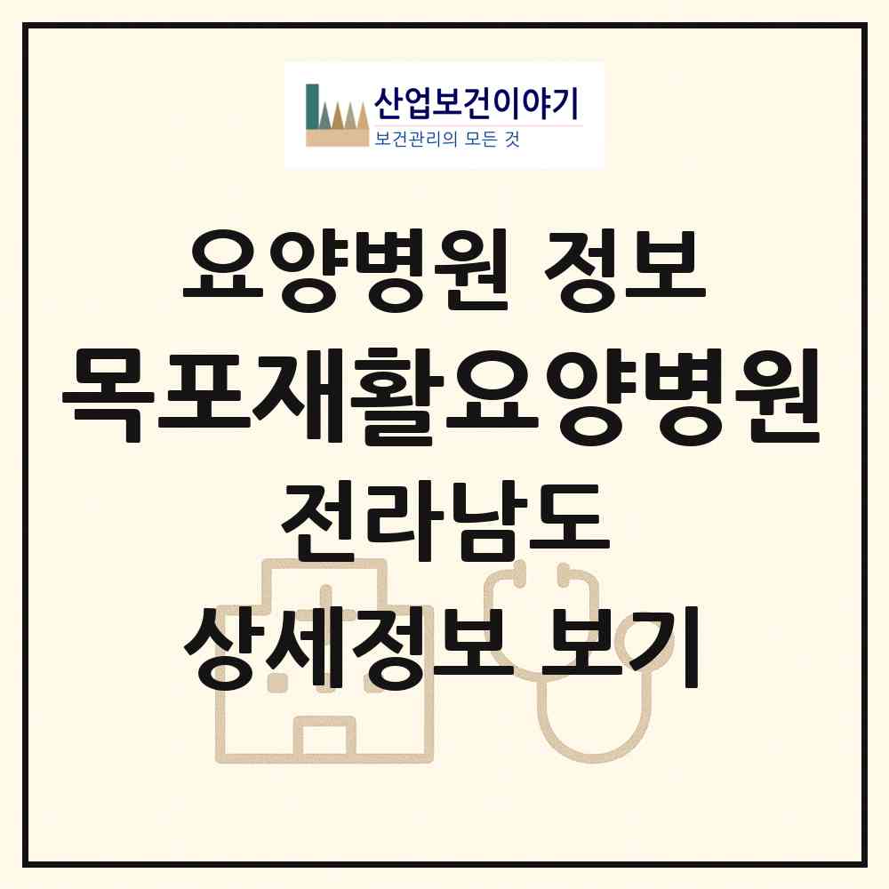 2026 목포재활요양병원 (목포시 상동)|요양병원|요양기관 정보