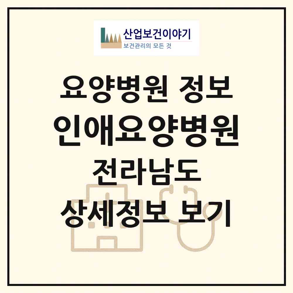 2026 인애요양병원 (담양군 수북면)|요양병원|요양기관 정보