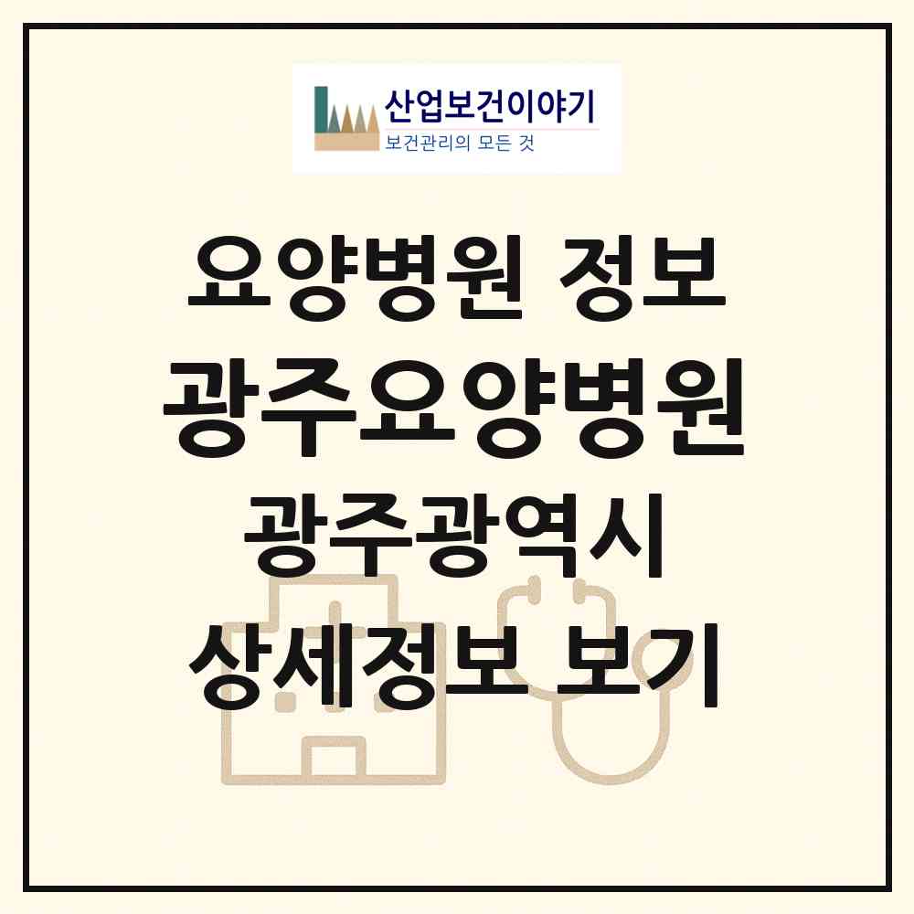 2026 광주요양병원 (광주 광산구 첨단2동)|요양병원|요양기관 정보