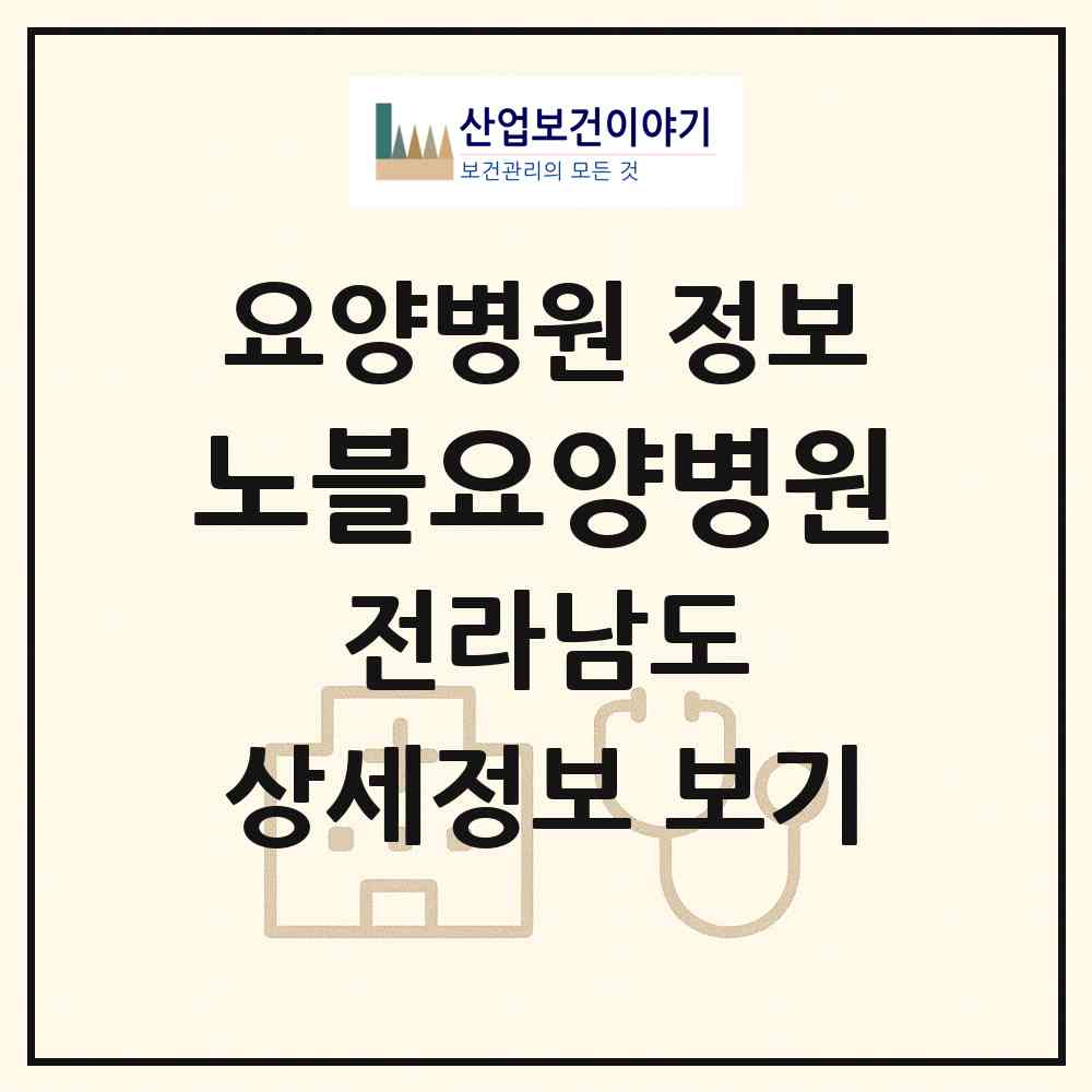 2026 노블요양병원 (나주시 남평읍)|요양병원|요양기관 정보