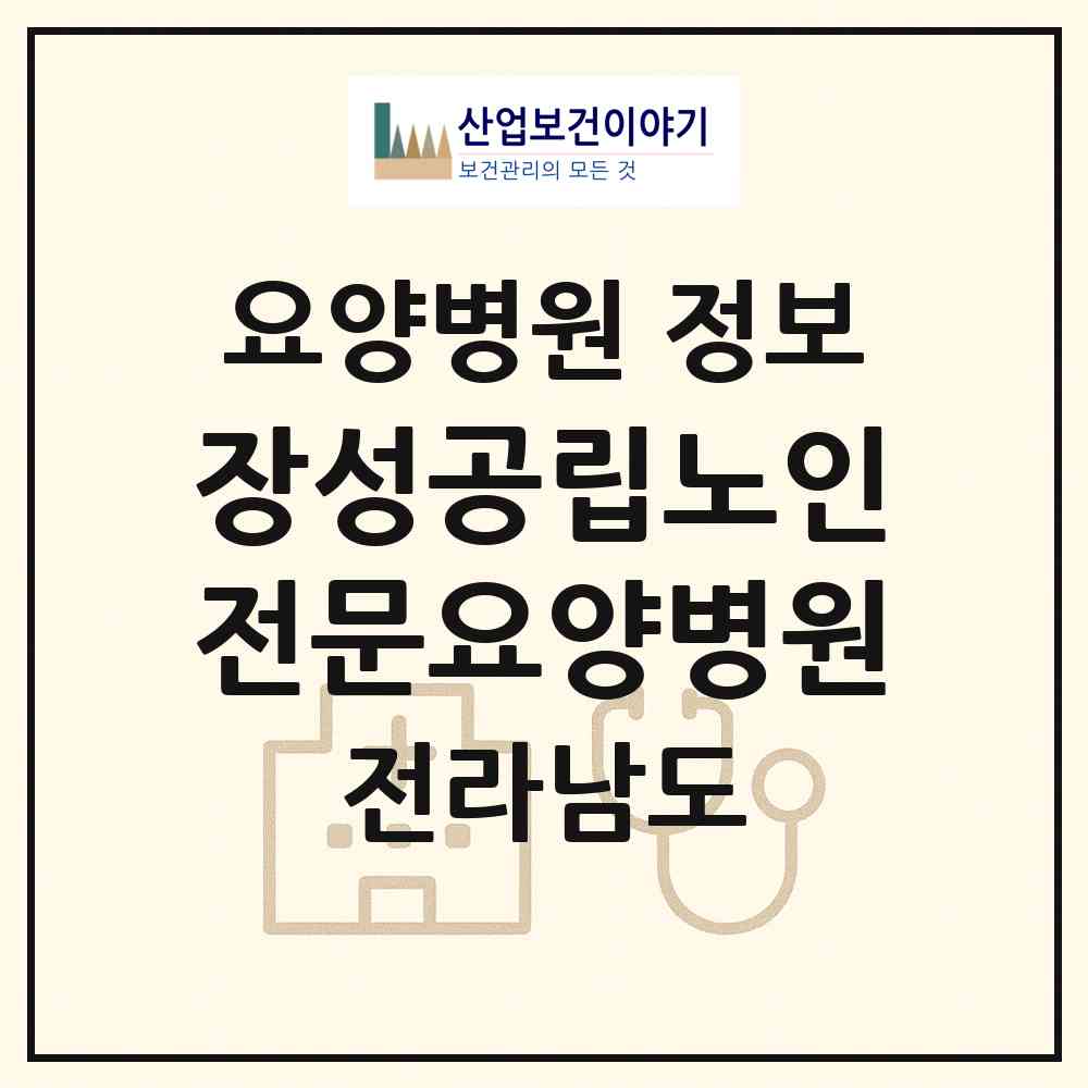 2026 장성공립노인전문요양병원 (장성군 장성읍)|요양병원|요양기관 정보