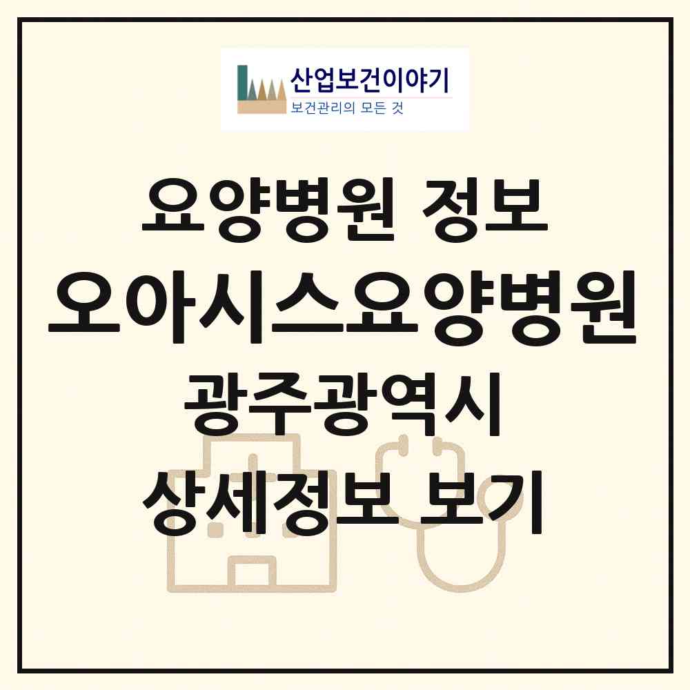 2026 오아시스요양병원 (광주 동구 지원2동)|요양병원|요양기관 정보