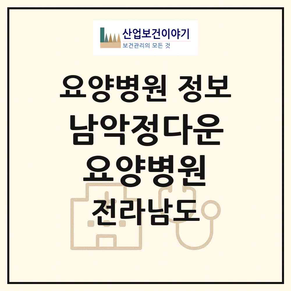 2026 남악정다운요양병원 (무안군 삼향읍)|요양병원|요양기관 정보
