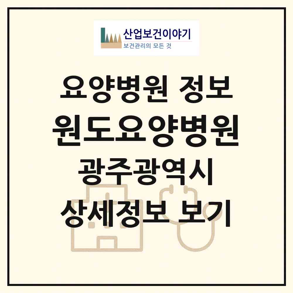 2026 원도요양병원 (광주 북구 중앙동)|요양병원|요양기관 정보