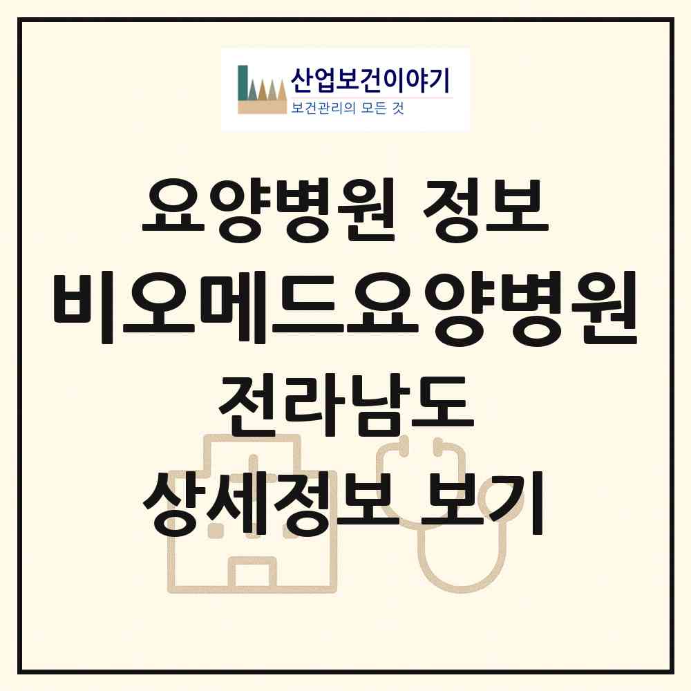 2026 비오메드요양병원 (화순군 도곡면)|요양병원|요양기관 정보