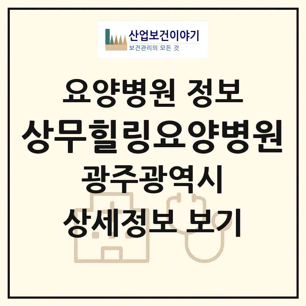 2026 상무힐링요양병원 (광주 서구 치평동)|요양병원|요양기관 정보