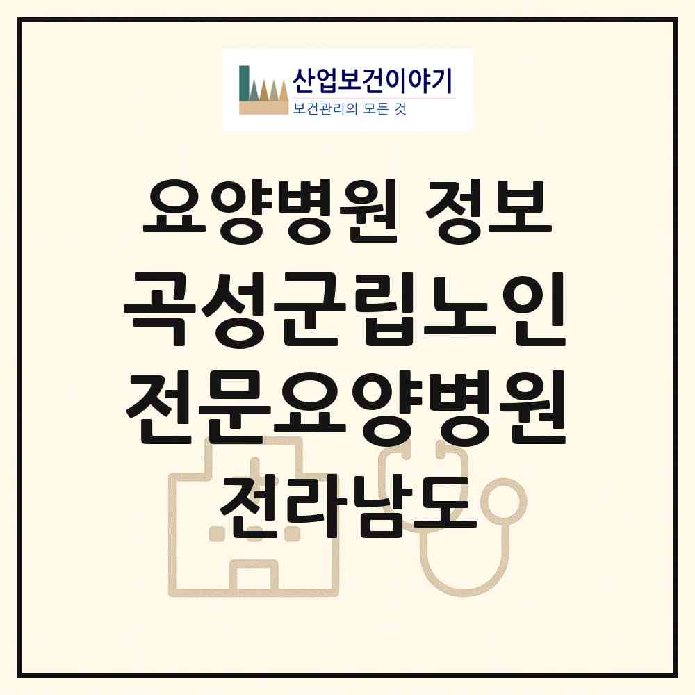 2026 곡성군립노인전문요양병원 (곡성군 겸면)|요양병원|요양기관 정보