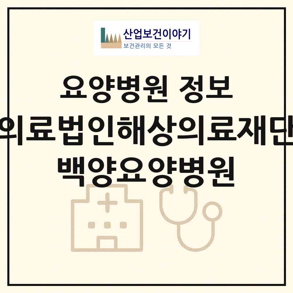 2026 의료법인해상의료재단 백양요양병원 (장성군 삼계면)|요양병원|요양기관 정보