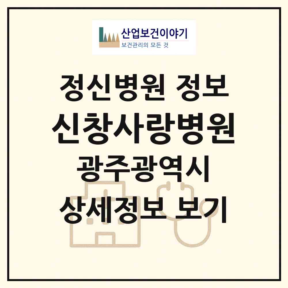 2026 신창사랑병원 (광주 광산구 신창동)|정신병원|요양기관 정보