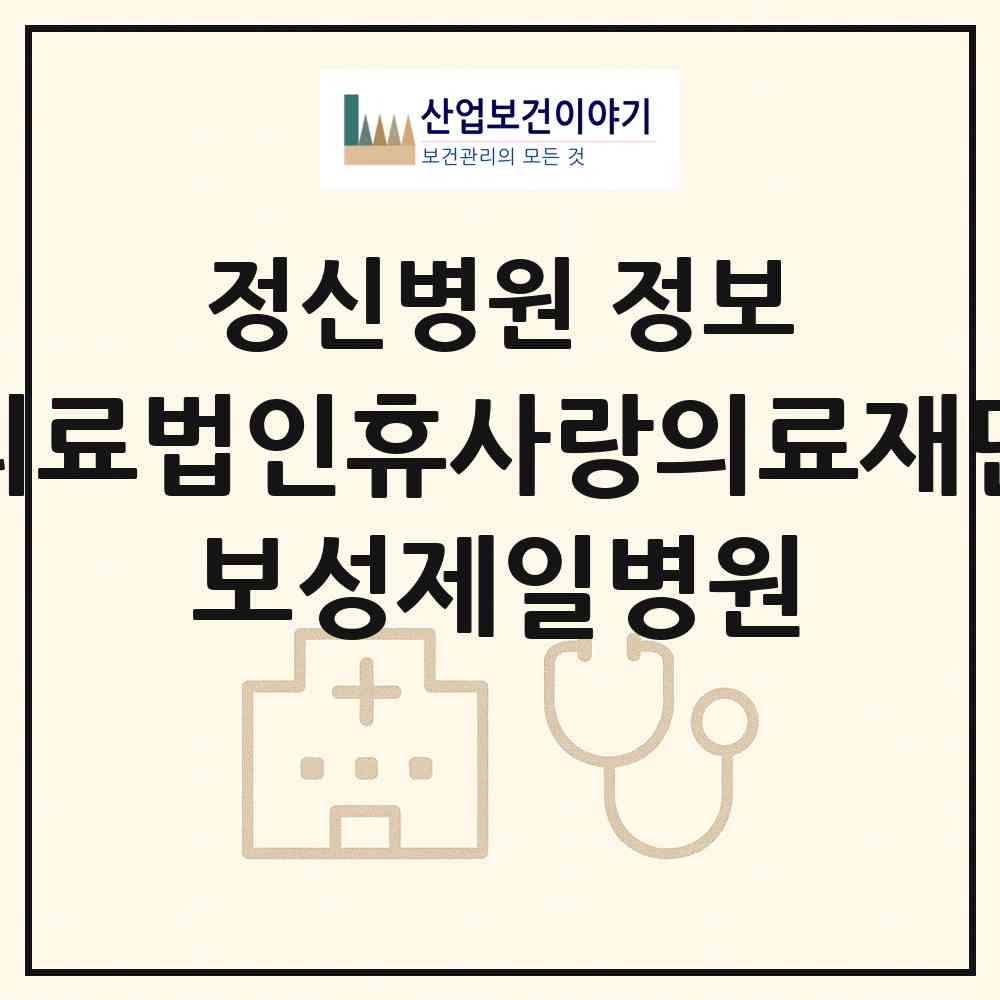 2026 의료법인휴사랑의료재단 보성제일병원 (보성군 보성읍)|정신병원|요양기관 정보