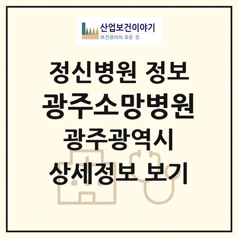 2026 광주소망병원 (광주 동구 지원2동)|정신병원|요양기관 정보