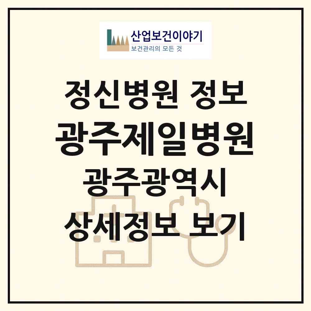 2026 광주제일병원 (광주 남구 백운2동)|정신병원|요양기관 정보