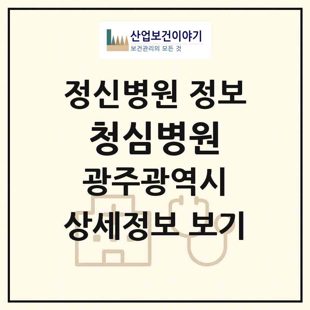 2026 청심병원 (광주 동구 학운동)|정신병원|요양기관 정보