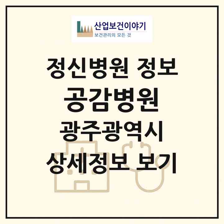 2026 공감병원 (광주 북구 산포면)|정신병원|요양기관 정보
