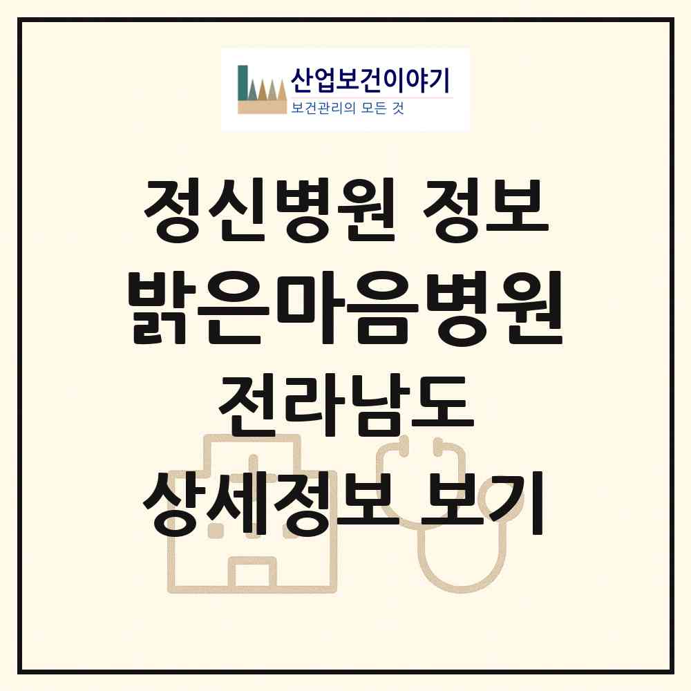 2026 밝은마음병원 (나주시 남평읍)|정신병원|요양기관 정보