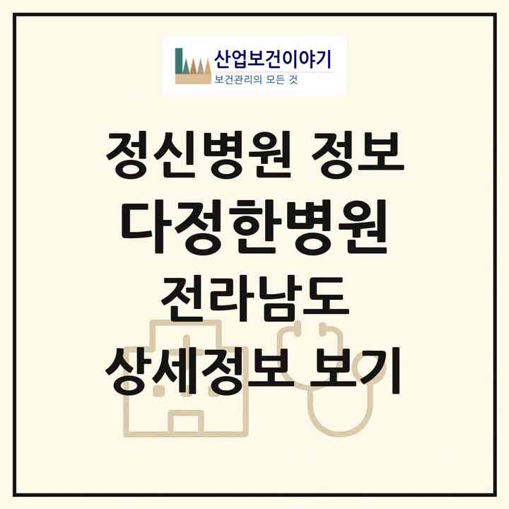 2026 다정한병원 (나주시 산포면)|정신병원|요양기관 정보