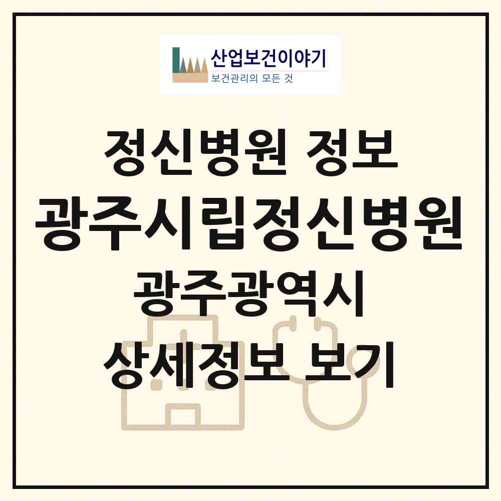 2026 광주시립정신병원 (광주 광산구 삼도동)|정신병원|요양기관 정보