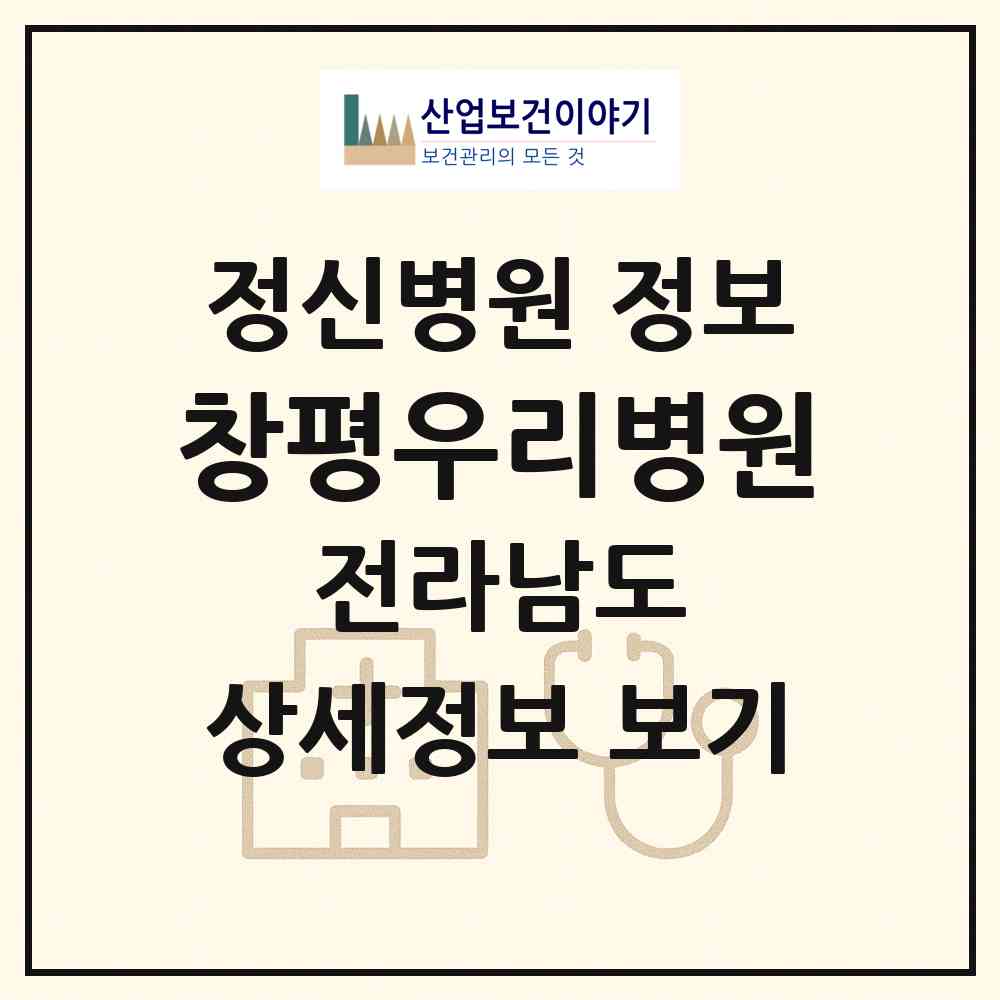 2026 창평우리병원 (담양군 대덕면)|정신병원|요양기관 정보