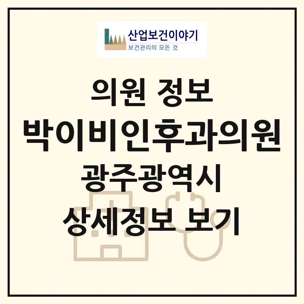 2026 박이비인후과의원 (광주 북구 양산동)|의원|요양기관 정보