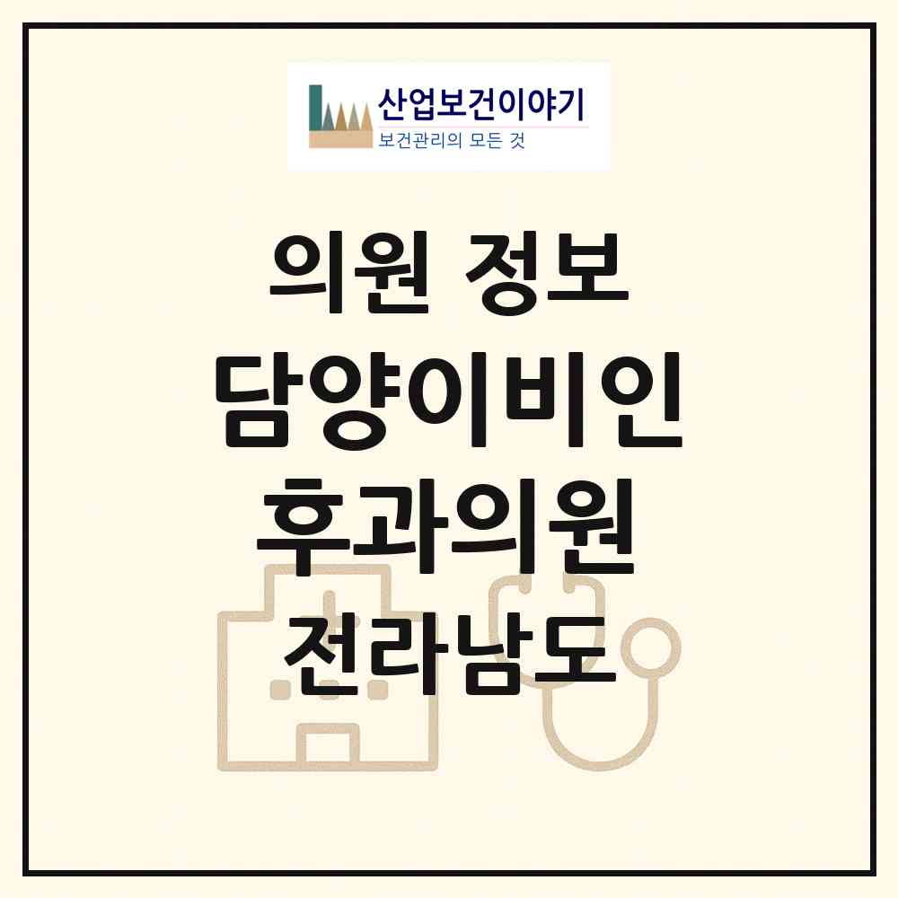 2026 담양이비인후과의원 (담양군 담양읍)|의원|요양기관 정보