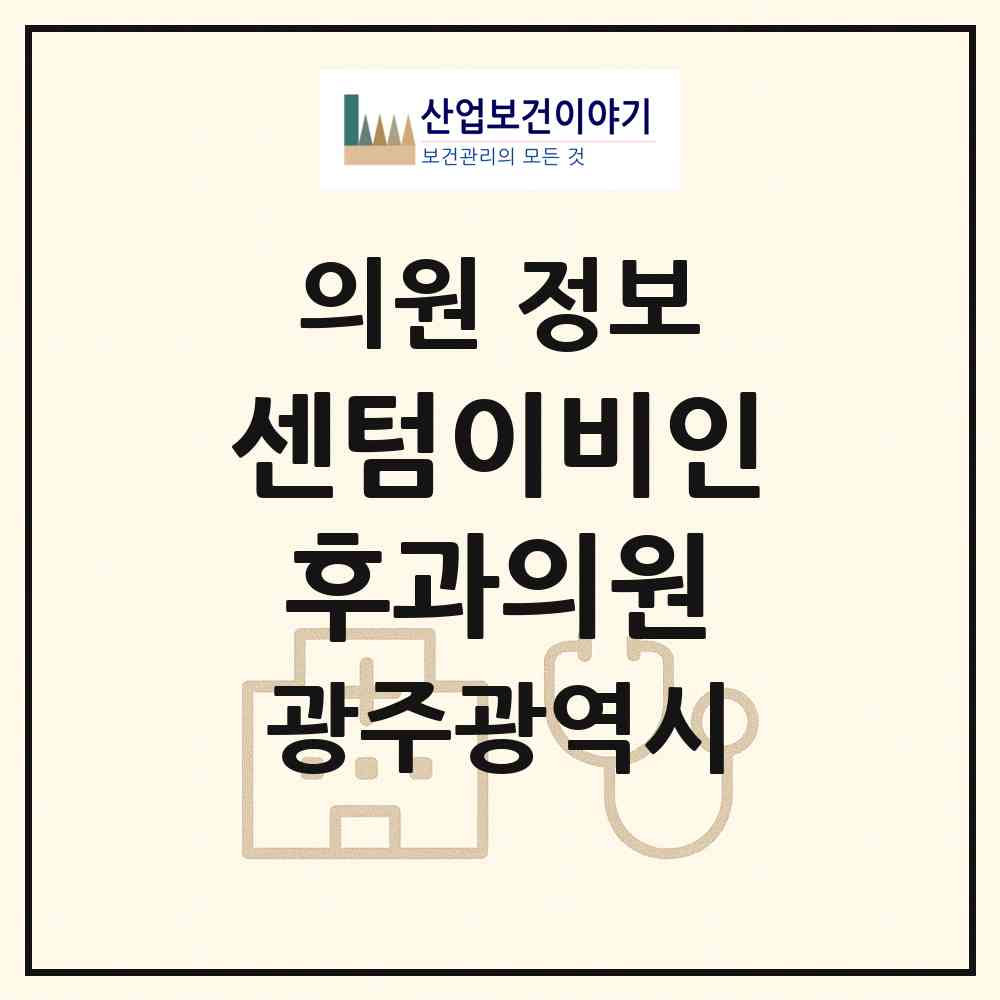 2026 센텀이비인후과의원 (광주 광산구 수완동)|의원|요양기관 정보
