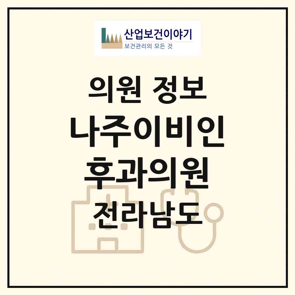 2026 나주이비인후과의원 (나주시 성북동)|의원|요양기관 정보