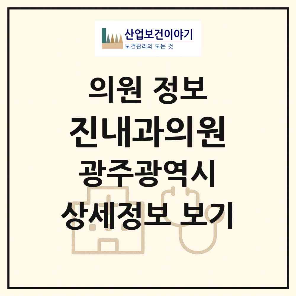 2026 진내과의원 (광주 북구 건국동)|의원|요양기관 정보
