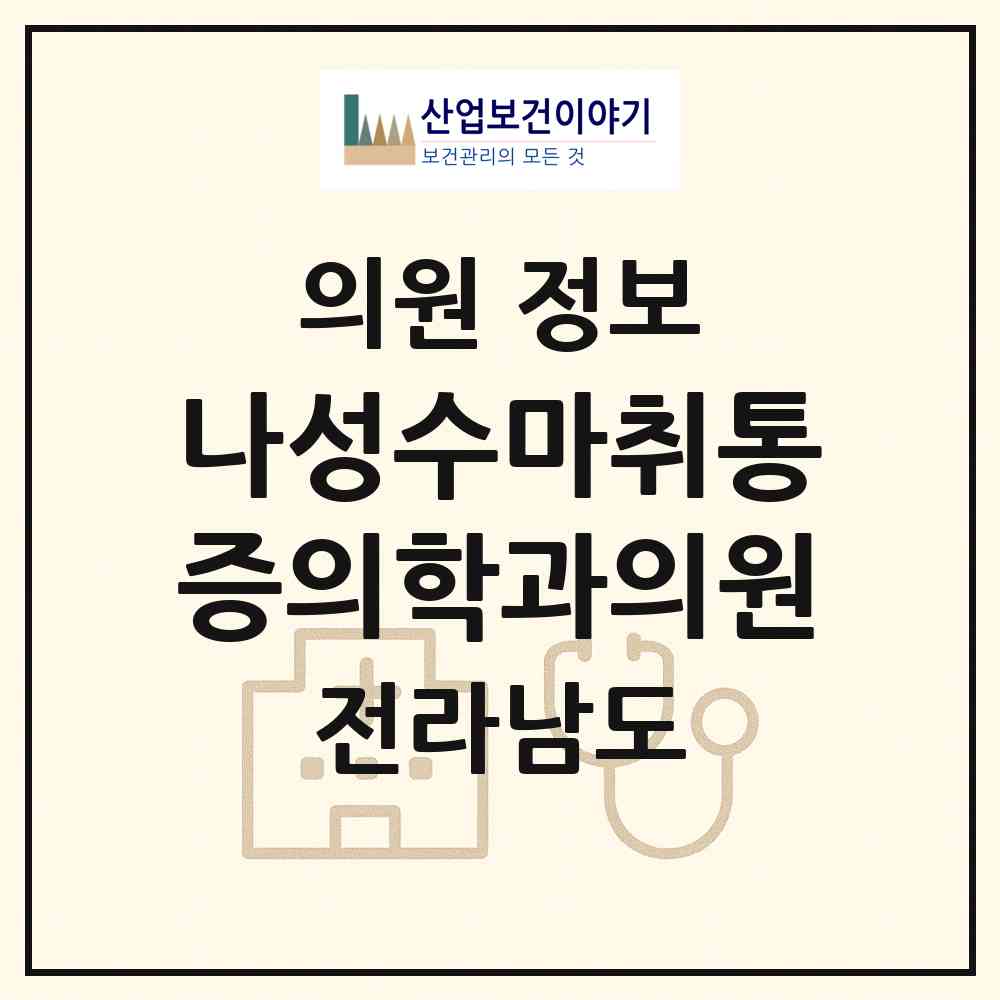2026 나성수마취통증의학과의원 (여수시 여서동)|의원|요양기관 정보