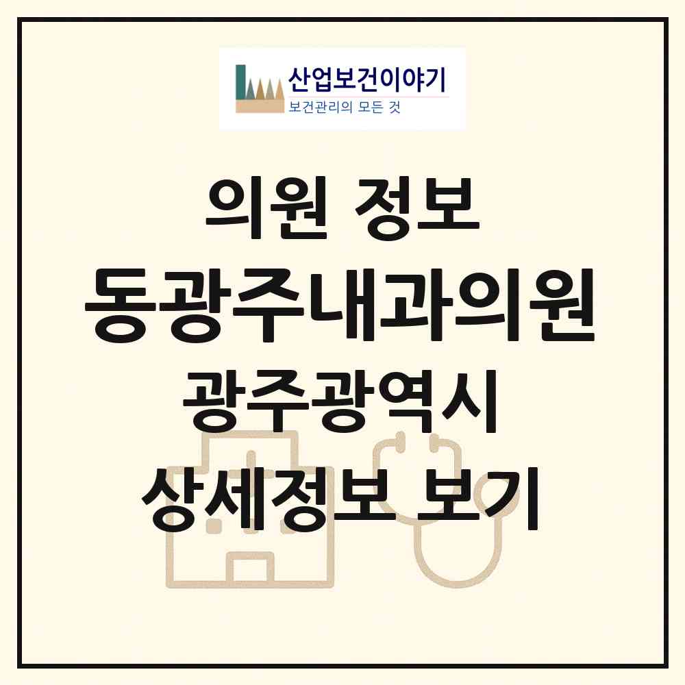 2026 동광주내과의원 (광주 북구 문화동)|의원|요양기관 정보