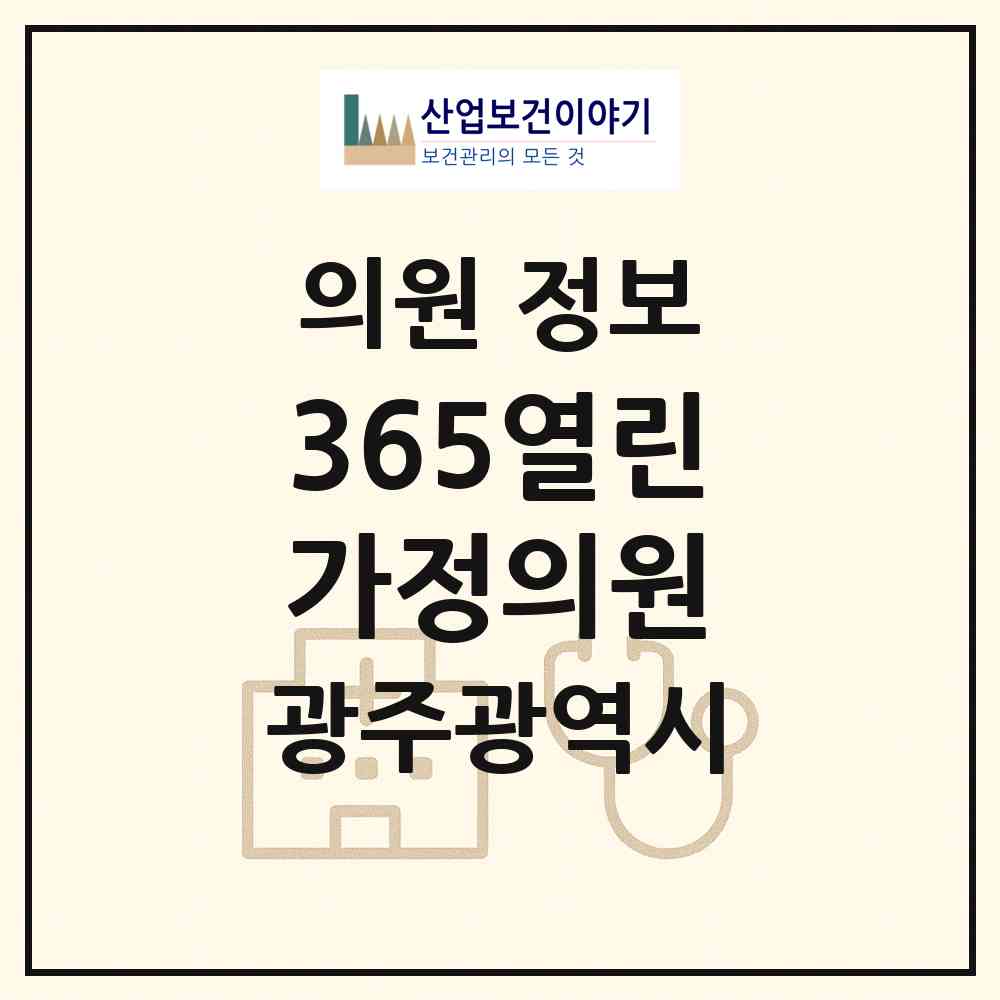 2026 365열린가정의원 (광주 북구 두암3동)|의원|요양기관 정보