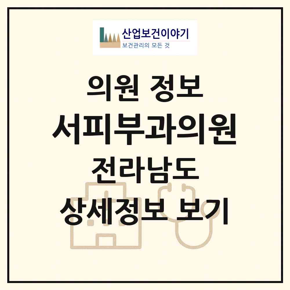 2026 서피부과의원 (여수시 쌍봉동)|의원|요양기관 정보