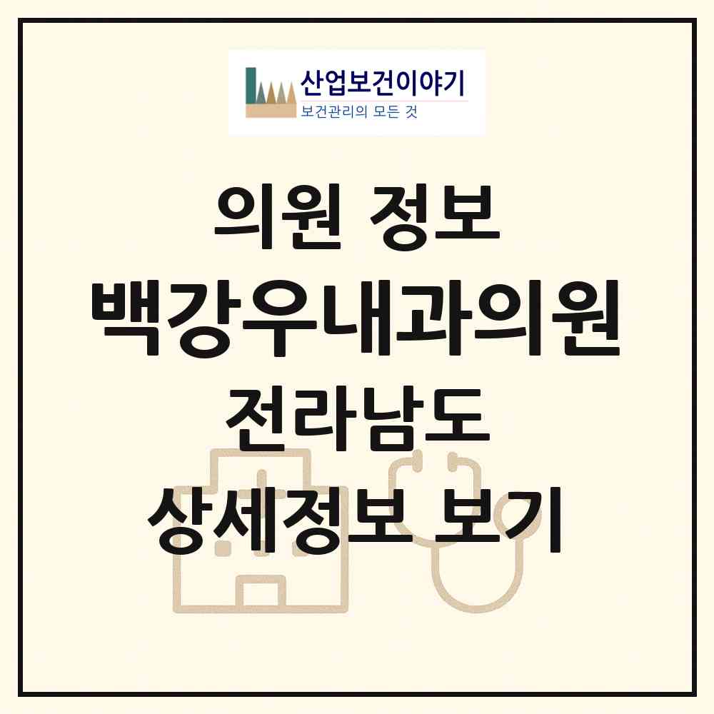 2026 백강우내과의원 (목포시 용당2동)|의원|요양기관 정보