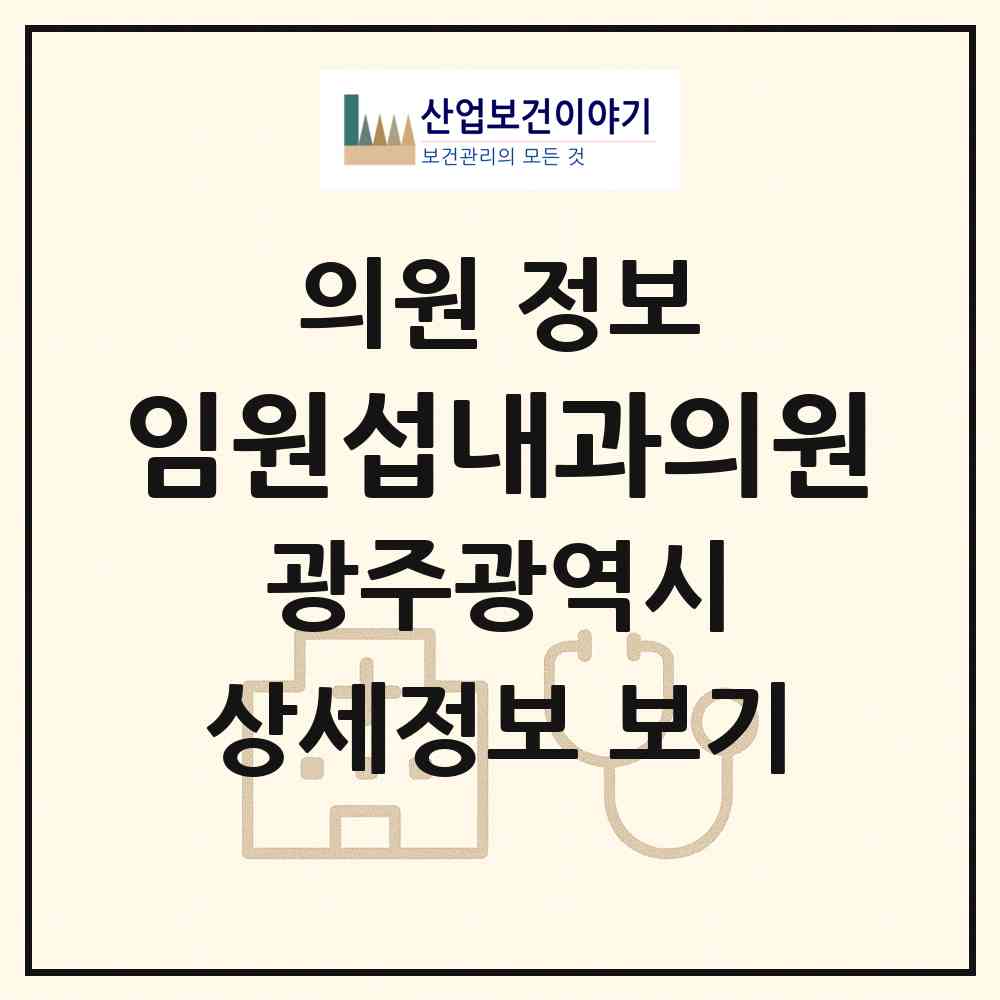 2026 임원섭내과의원 (광주 북구 우산동)|의원|요양기관 정보