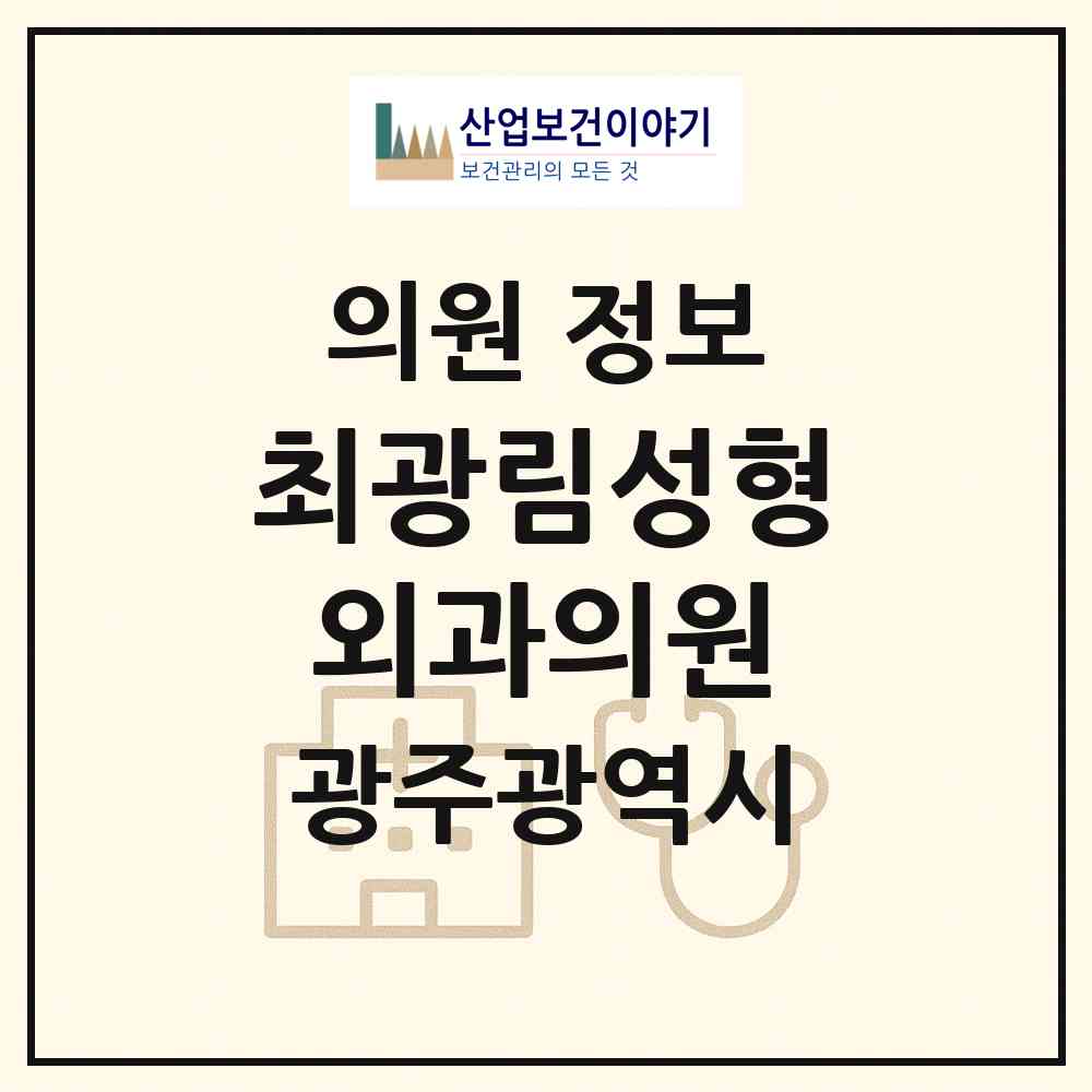 2026 최광림성형외과의원 (광주 동구 충장동)|의원|요양기관 정보