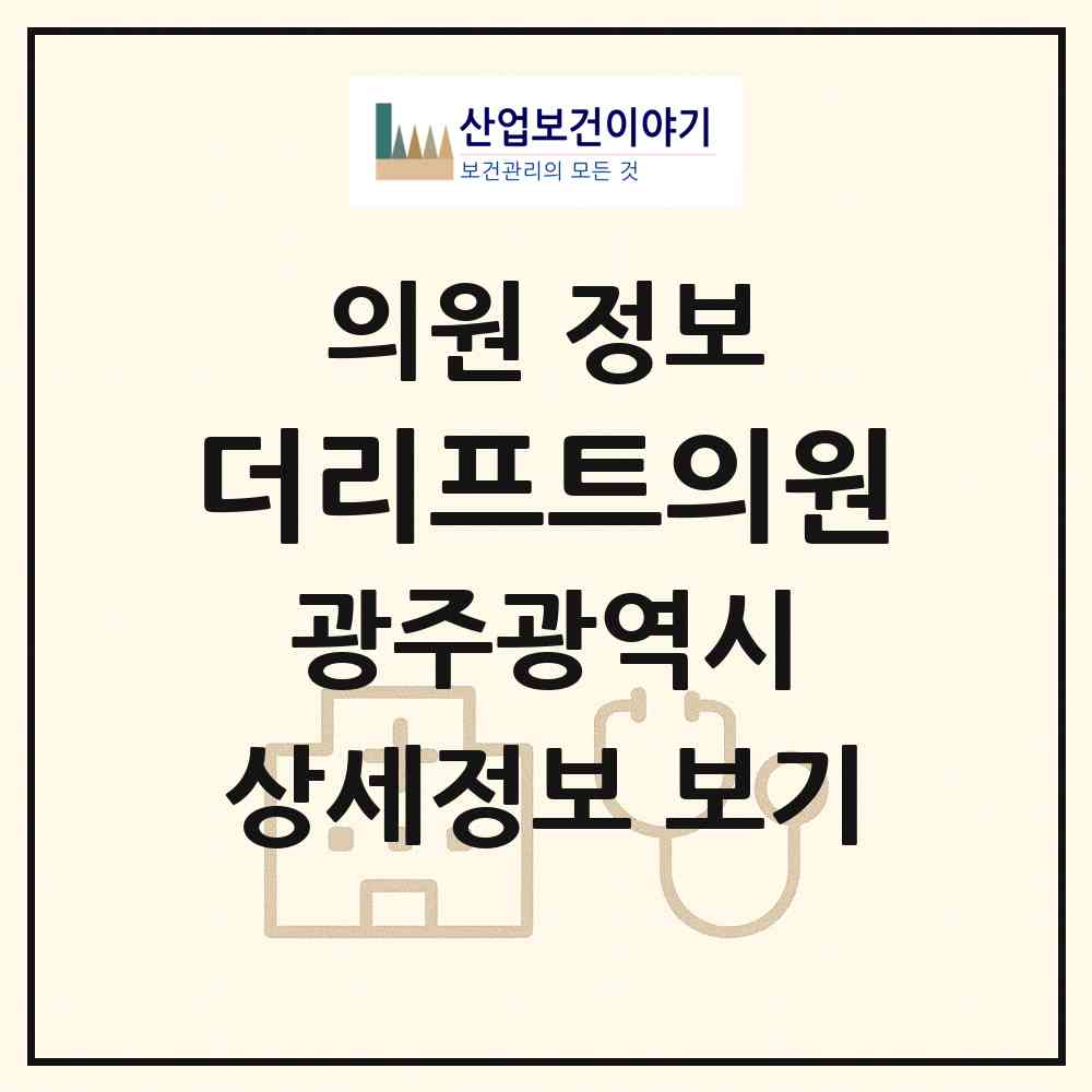 2026 더리프트의원 (광주 서구 치평동)|의원|요양기관 정보