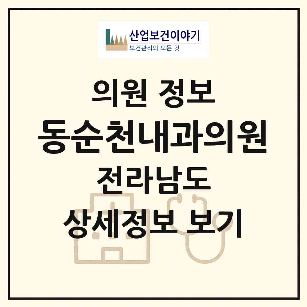2026 동순천내과의원 (순천시 왕조1동)|의원|요양기관 정보
