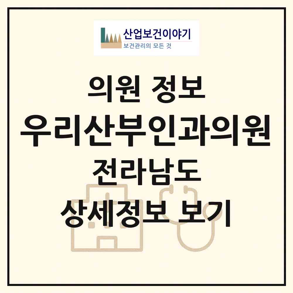 2026 우리산부인과의원 (나주시 성북동)|의원|요양기관 정보