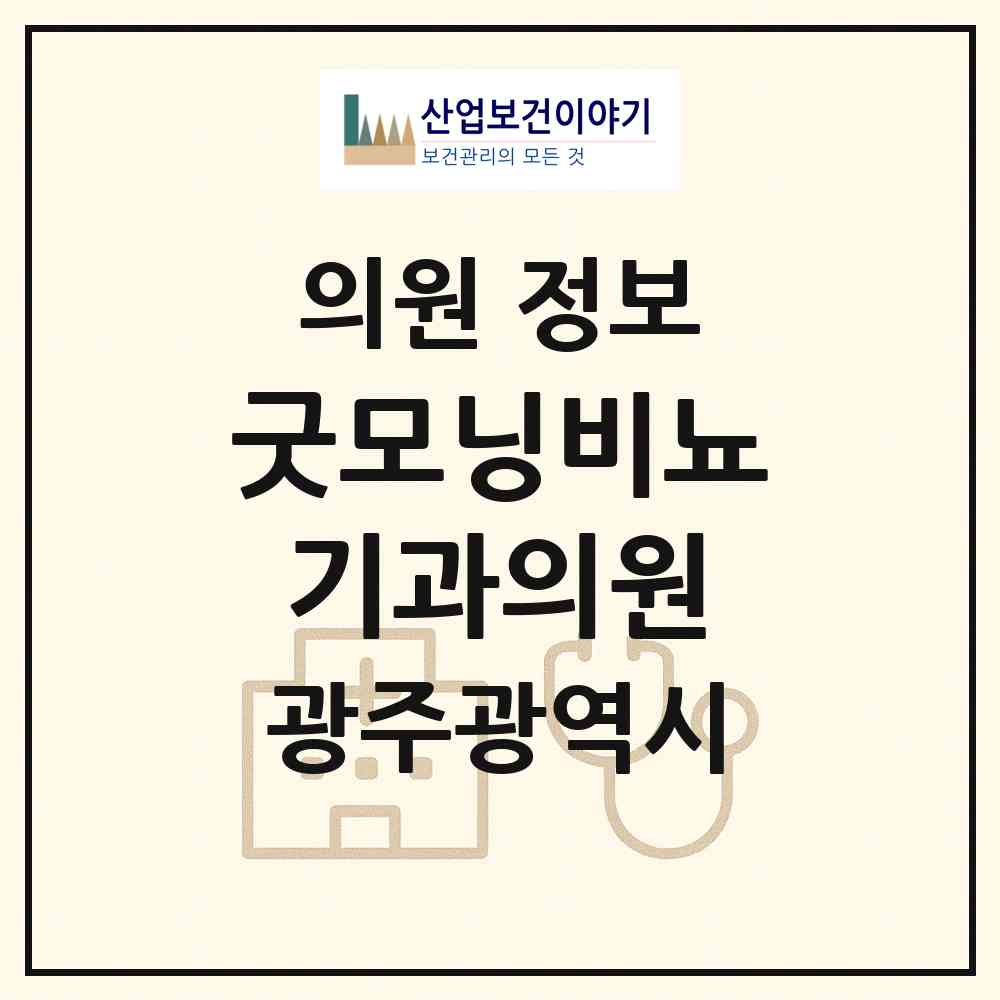 2026 굿모닝비뇨기과의원 (광주 광산구 첨단2동)|의원|요양기관 정보