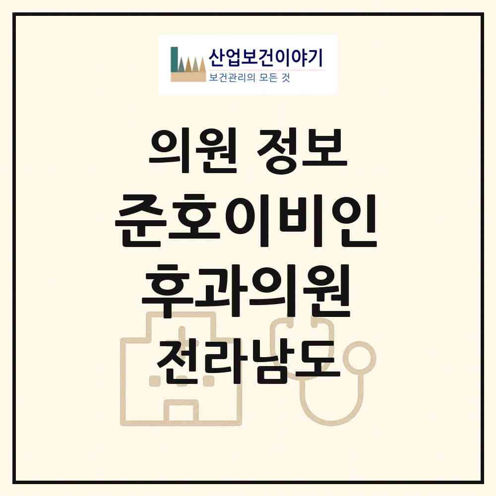 2026 준호이비인후과의원 (화순군 화순읍)|의원|요양기관 정보