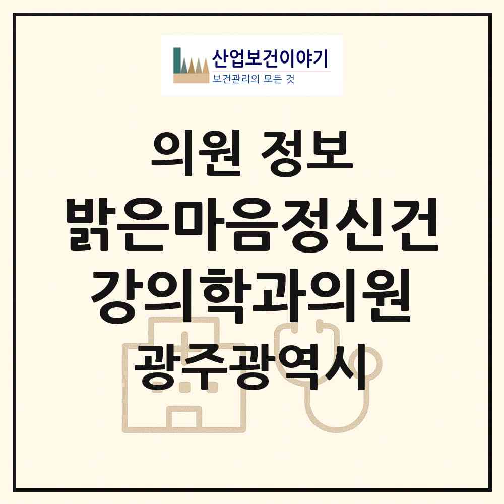 2026 밝은마음정신건강의학과의원 (광주 서구 농성1동)|의원|요양기관 정보
