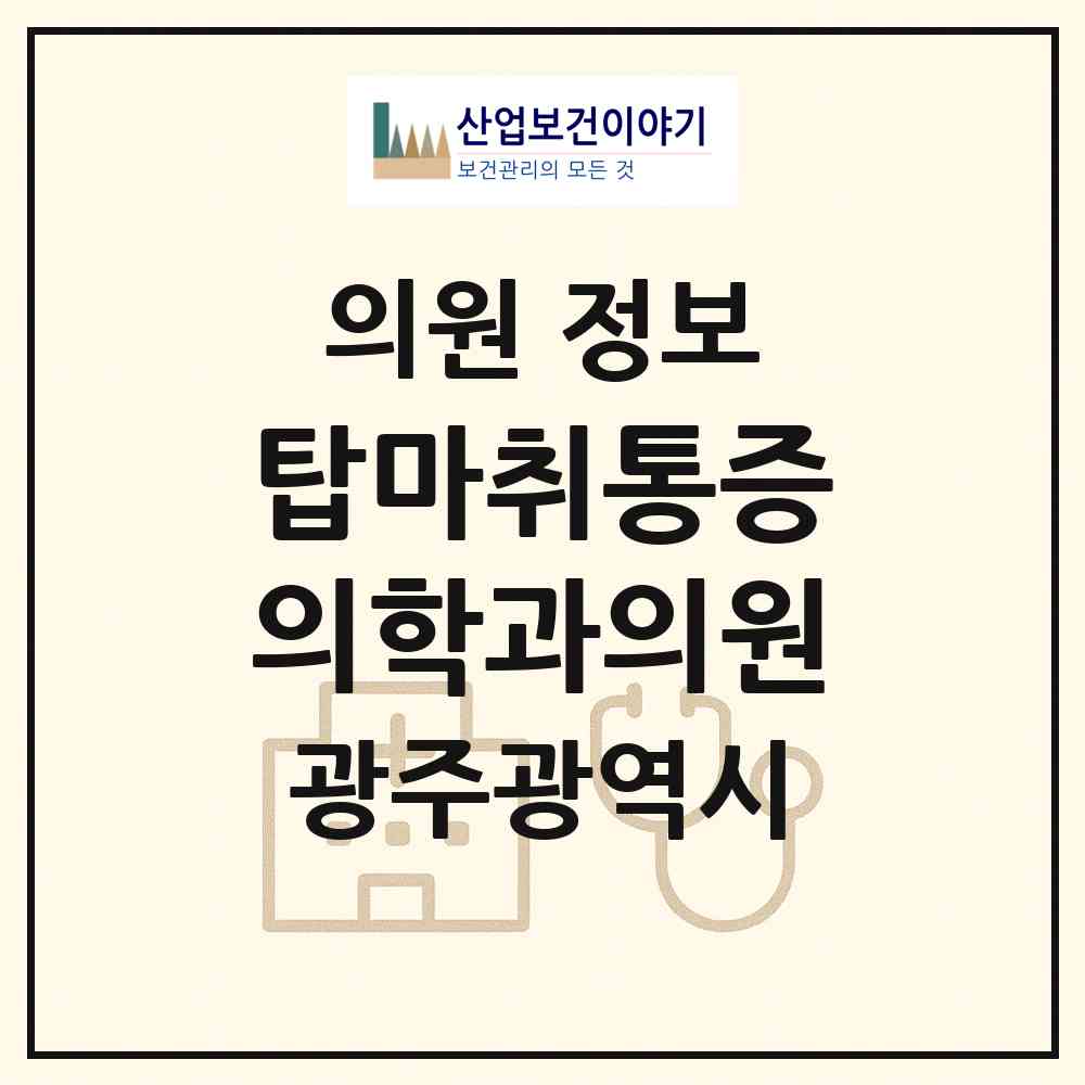 2026 탑마취통증의학과의원 (광주 동구 서남동)|의원|요양기관 정보