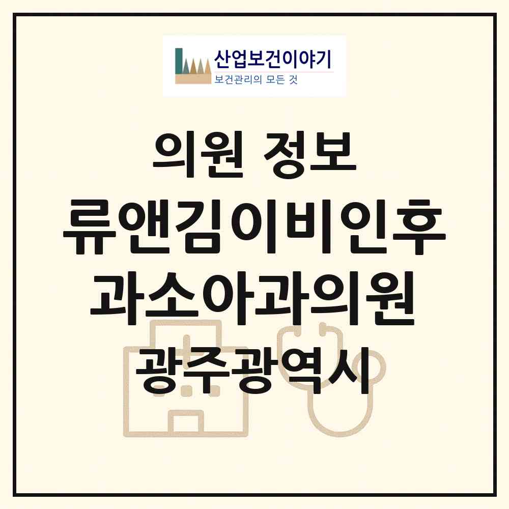 2026 류앤김이비인후과소아과의원 (광주 서구 치평동)|의원|요양기관 정보