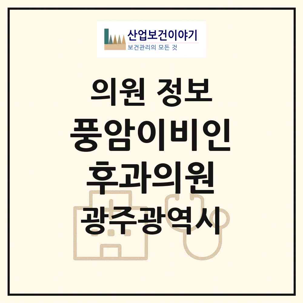 2026 풍암이비인후과의원 (광주 서구 풍암동)|의원|요양기관 정보