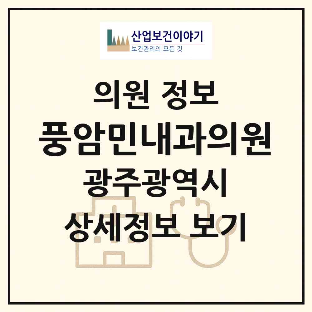 2026 풍암민내과의원 (광주 서구 풍암동)|의원|요양기관 정보
