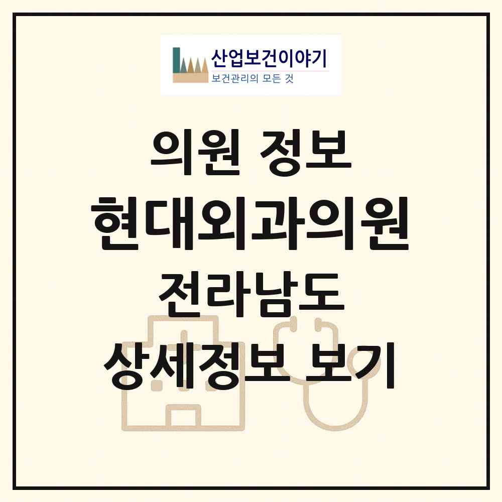 2026 현대외과의원 (화순군 화순읍)|의원|요양기관 정보