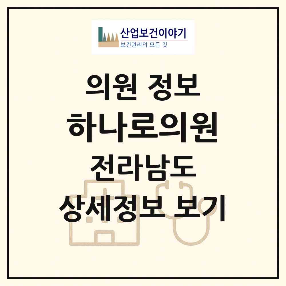 2026 하나로의원 (광양시 중마동)|의원|요양기관 정보
