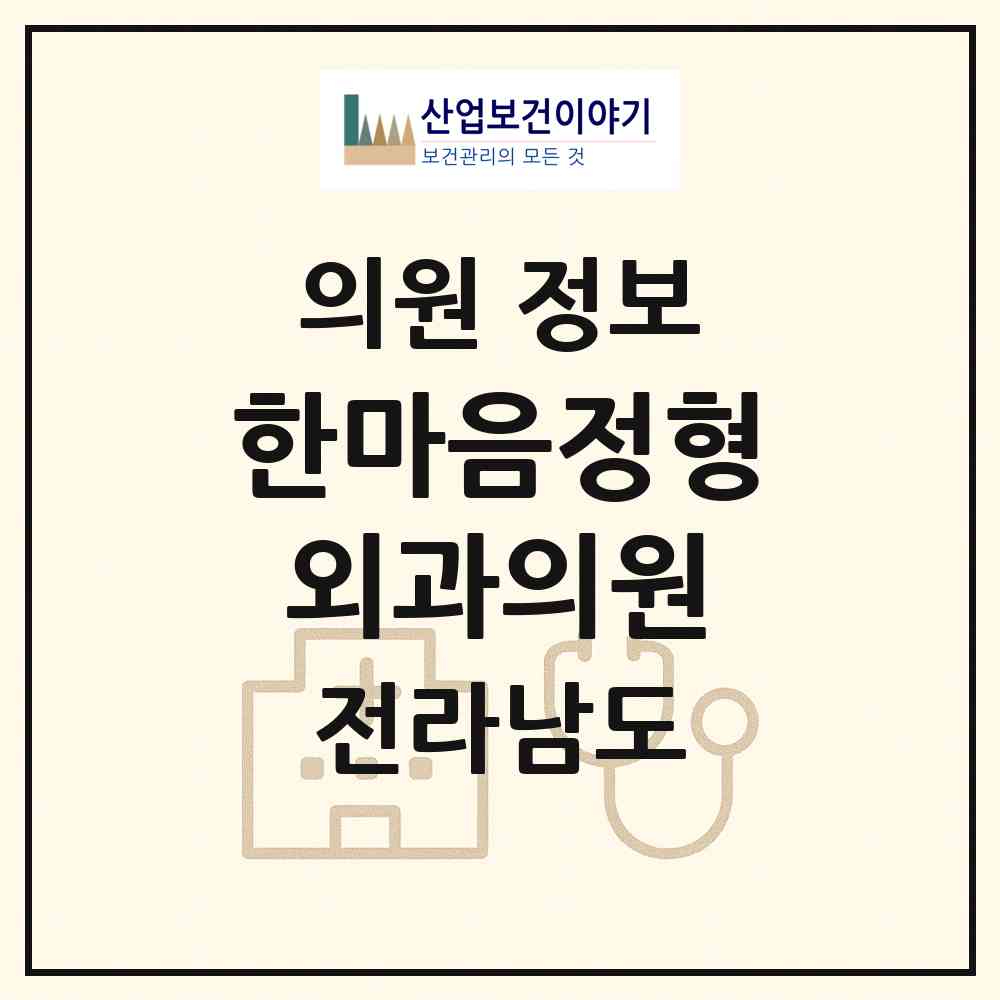 2026 한마음정형외과의원 (목포시 연동)|의원|요양기관 정보