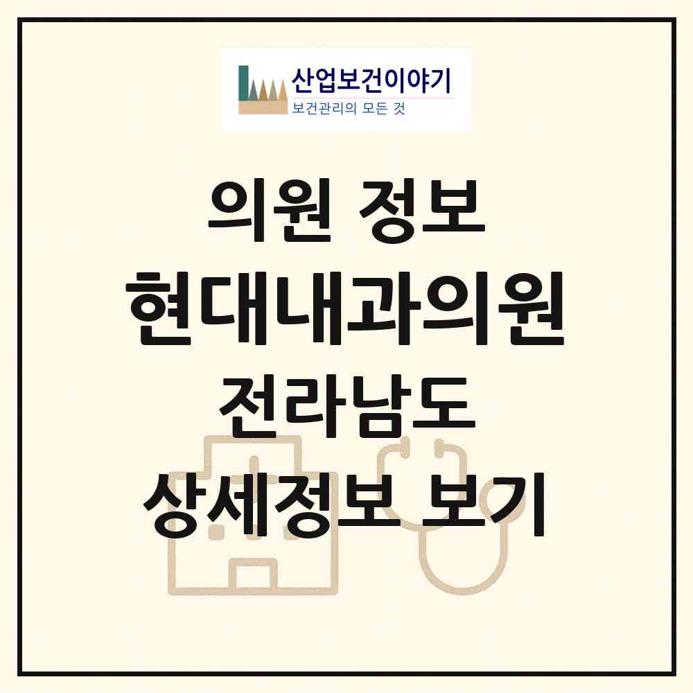 2026 현대내과의원 (곡성군 곡성읍)|의원|요양기관 정보